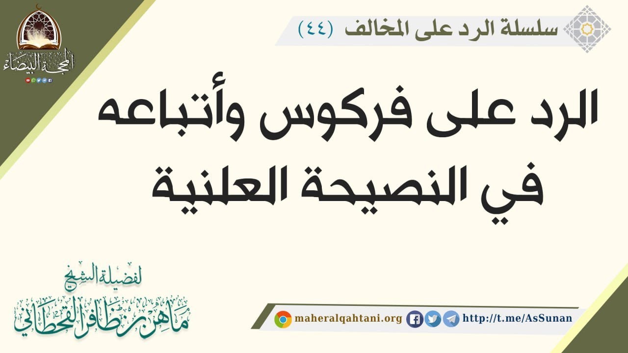 الرد على فركوس وأتباعه في النصيحة العلنية .