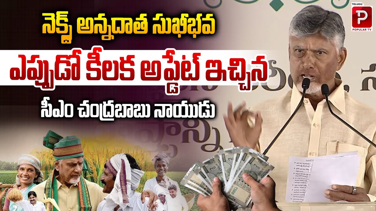 When Is the Next Annadata Sukhibhava Payment? CM Chandrababu Naidu Gives Key Update | Popular TV