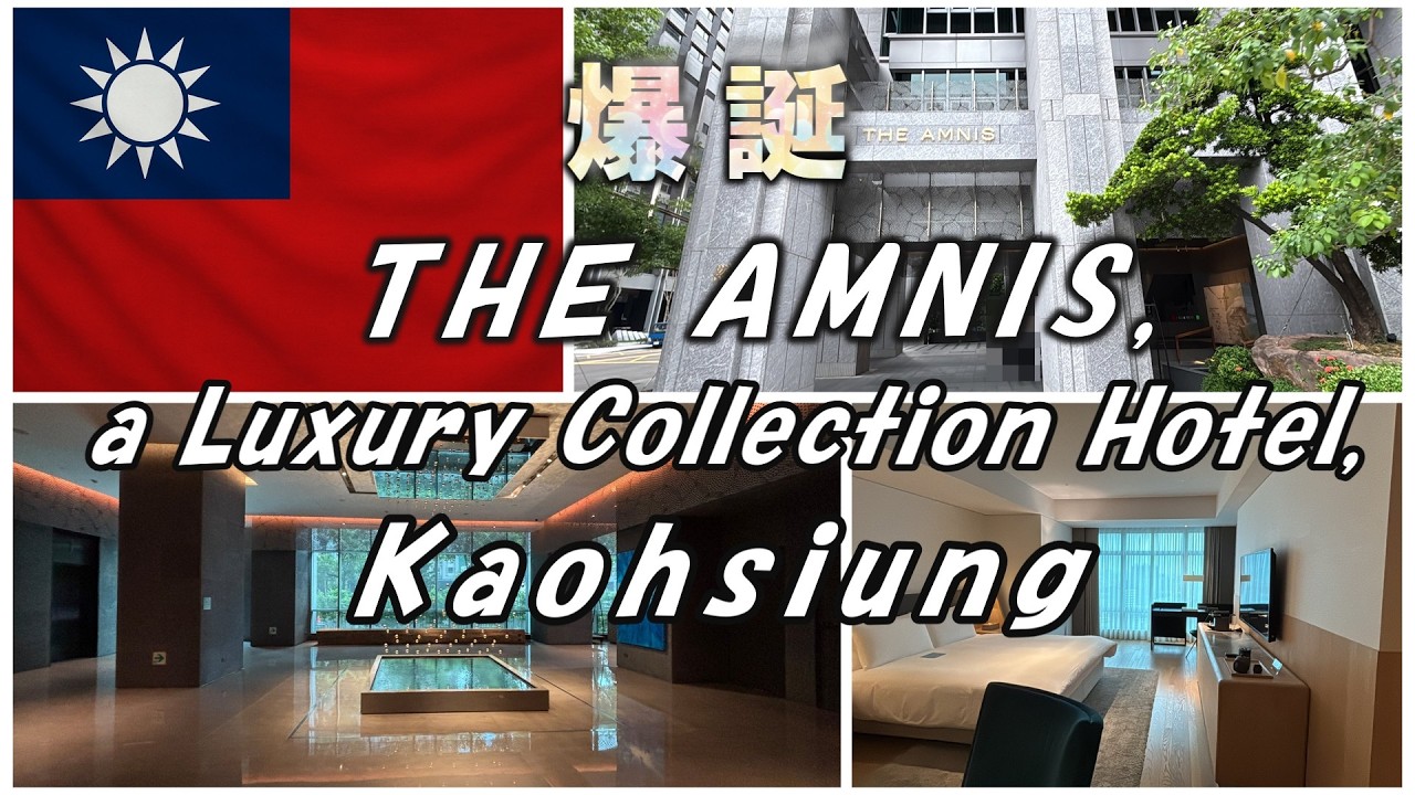 【台湾・高雄】THE AMNIS宿泊レビュー｜最新ラグジュアリーホテルを紹介　THE AMNIS, a Luxury Collection Hotel, Kaohsiung ザアムニス