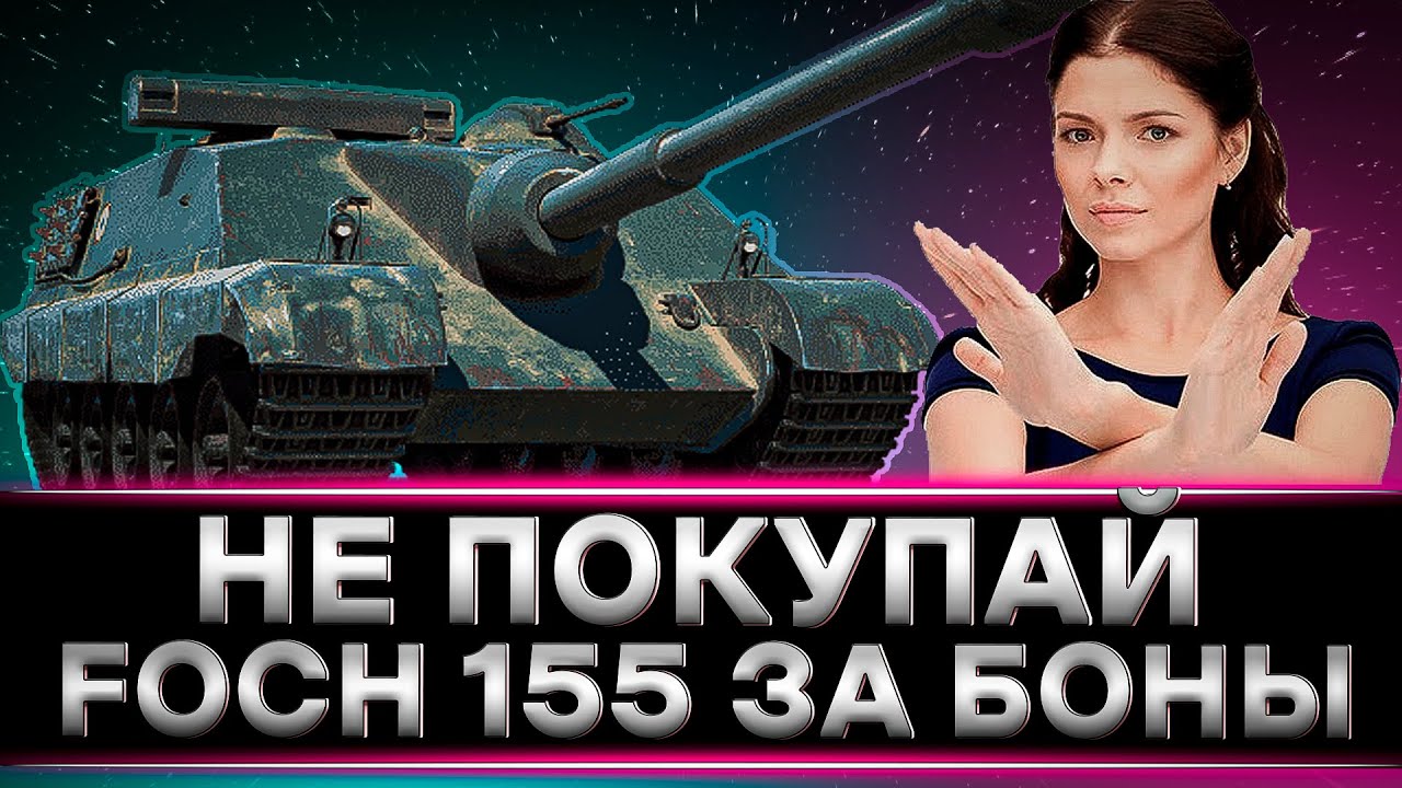КЛУМБА НА FOCH 155. НЕ ПОКУПАЙТЕ ЭТОТ ТАНК ЗА БОНЫ