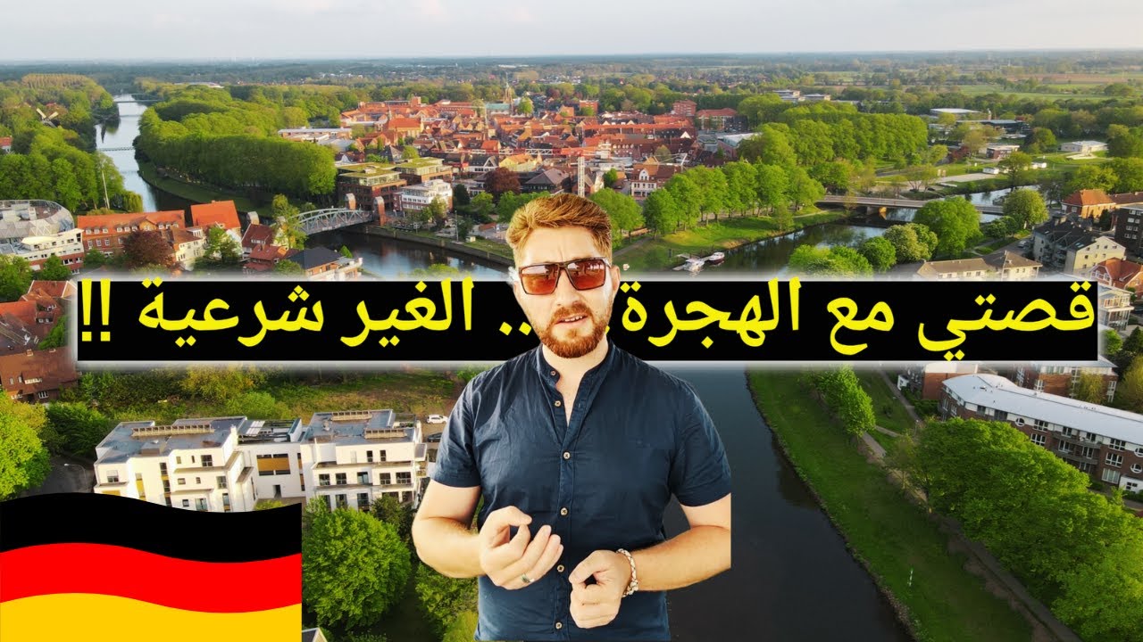 كيف ذهبت تهريب بطريقة غير شرعية إلى ألمانيا ؟؟