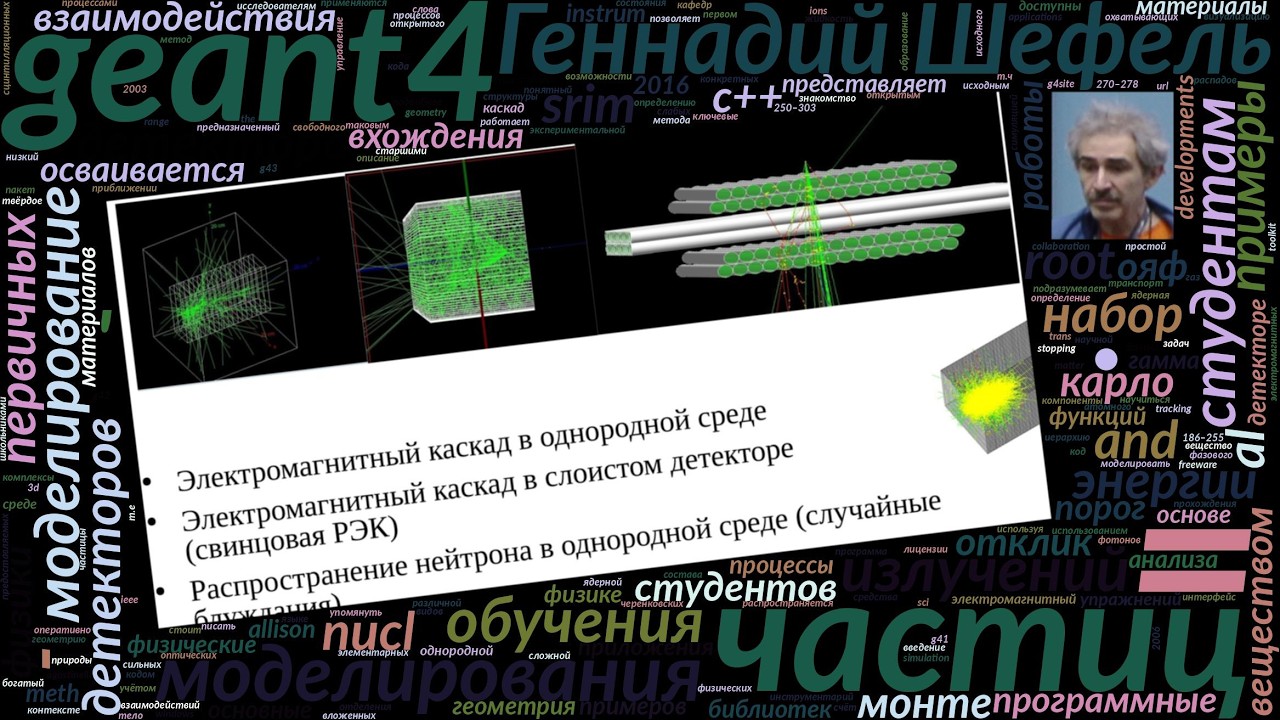 Моделирование взаимодействий ионизирующих частиц с веществом с SRIM и GEANT4 (Геннадий Шефель, OSED…