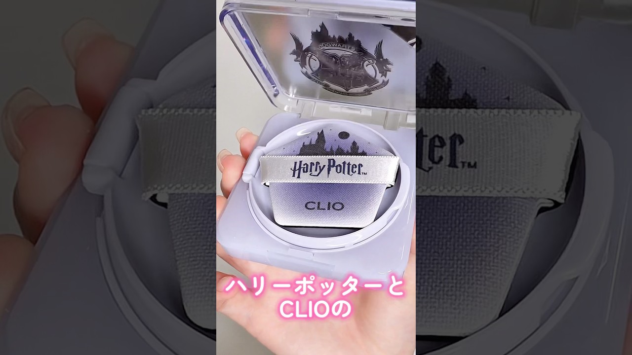 ハリーポッターとCLIOのコラボコスメがオタク買い不可避だった