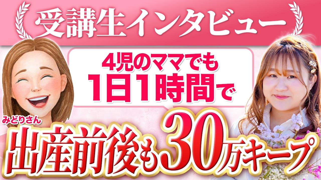 【実績】４人のママが1日1時間で売り上げ35万キープの秘訣を大公開✨