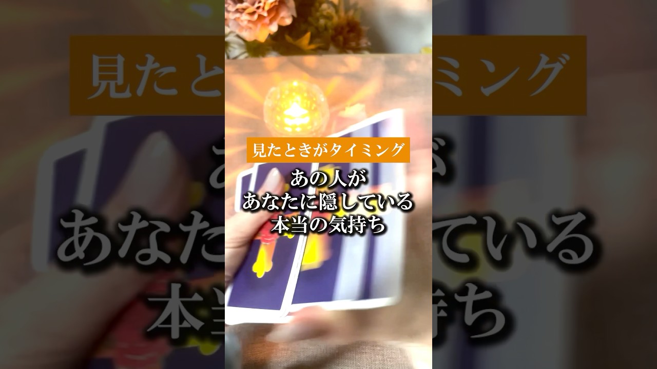 【隠している本当の気持ち】あの人が心の奥で思っている本音が明らかに