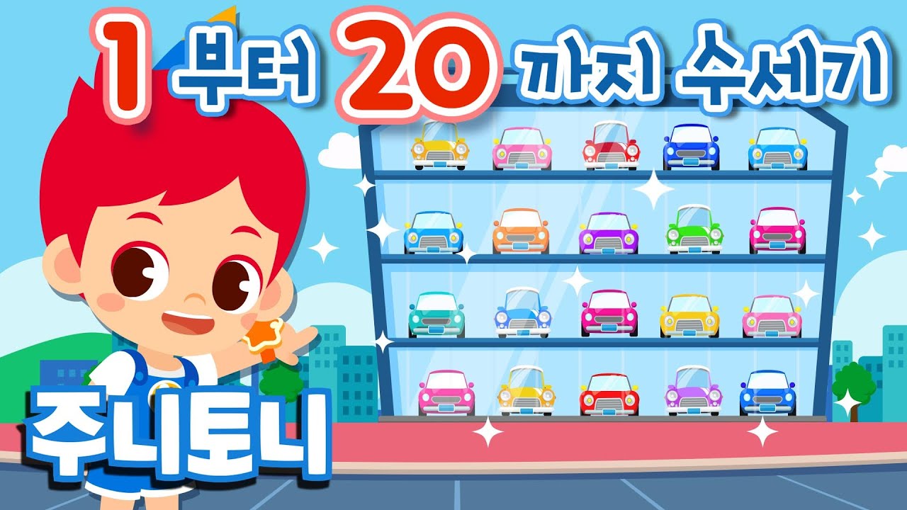 주니와 토니의 숫자 모험: 1부터 20까지 즐겁게 배우자! | 어린이 숫자 동요