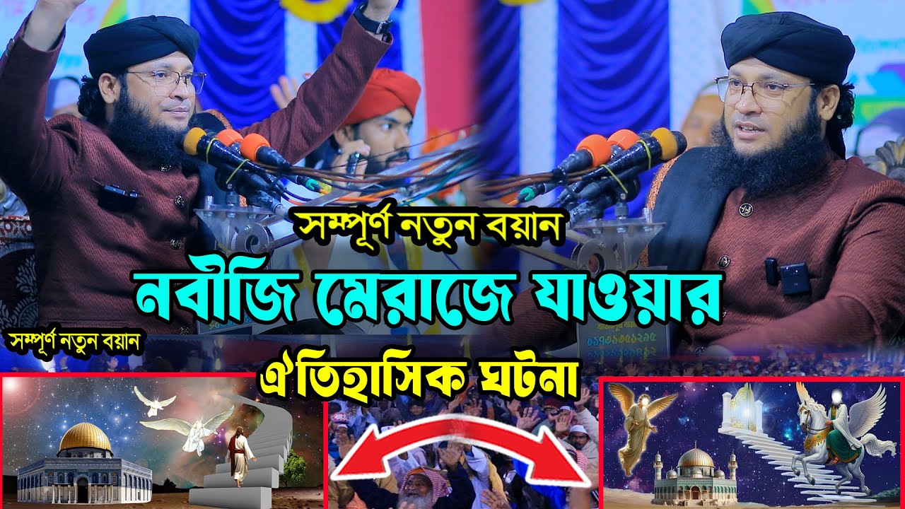 নবীজি মেরাজে যাওয়ার ঐতিহাসিক ঘটনা। পীর মুফতী মনিরুল ইসলাম চৌধুরী মুরাদ