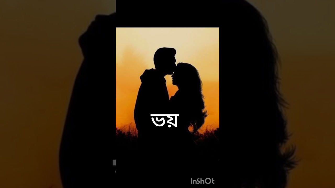 প্রেমের গল্পঃ - ভয় ।। পর্ব - ১ ।।