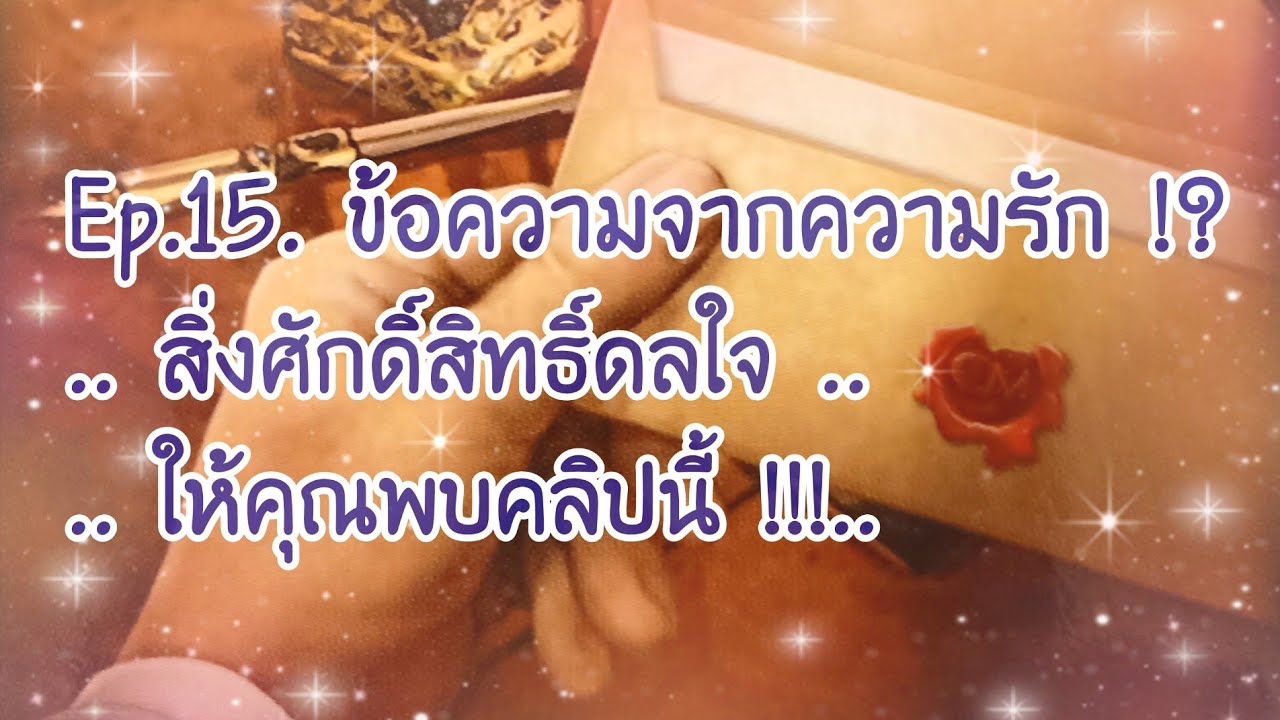 🦄Ep.15​🦄ข้อความ​จาก​ความรัก!? 🦄สิ่งศักดิ์สิทธิ์ลใจให้คุณพบคลิปนี้!! 🦄🎉🎊🎉🎉🎉🎉