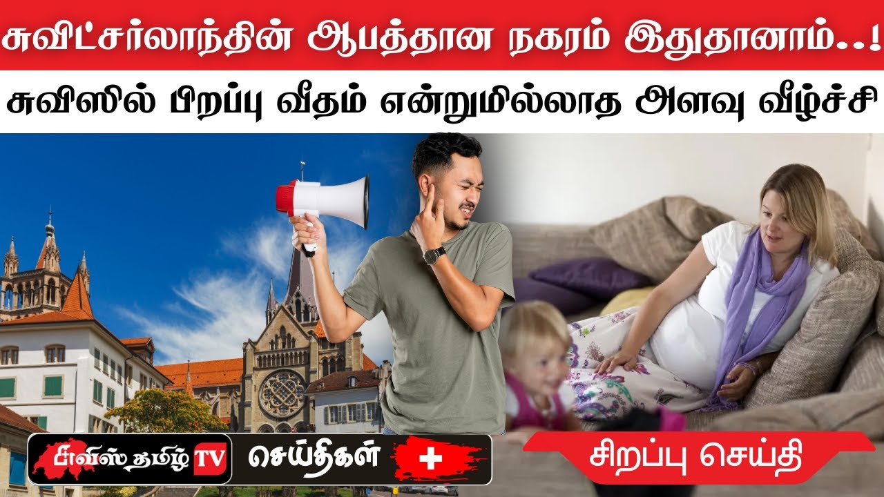 சுவிட்சர்லாந்து சிறப்பு செய்திகள் (15/12/25) swiss tamil news 