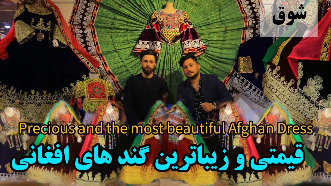 شوق | لباس های فرهنگی افغانستان گند های افغانی برای دختران-precious and most beautiful afghan dress