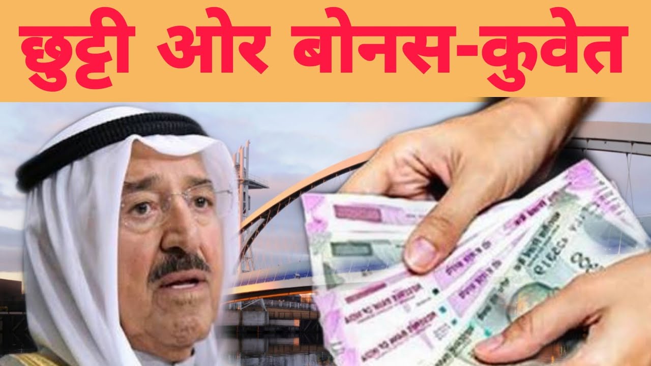 कुवैत कंपनी में छुट्टी और बोनस कैसे मिलता है?How do I get holiday and bonus in Kuwait company?