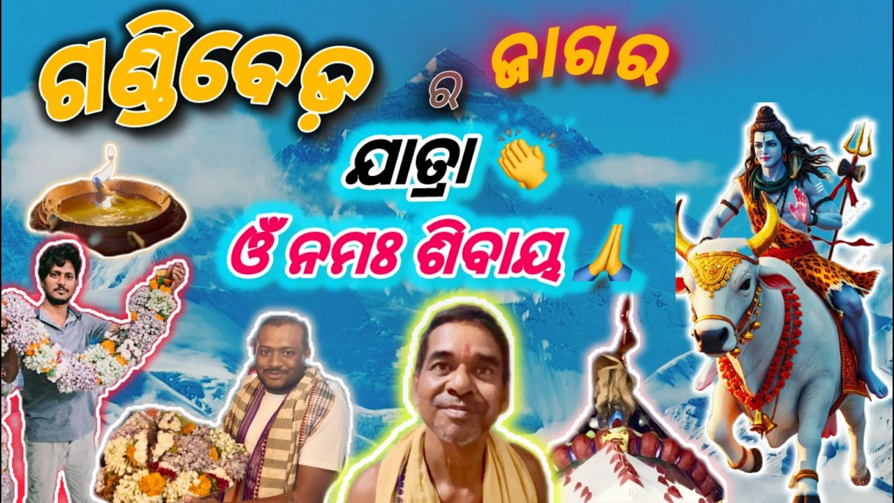 ଗଣ୍ଡିବେଡ଼ ର ଜାଗର ଯାତ୍ରା 🙏#sivarathri #hinducustoms #odisha #vlog #friendlyvlog #funny