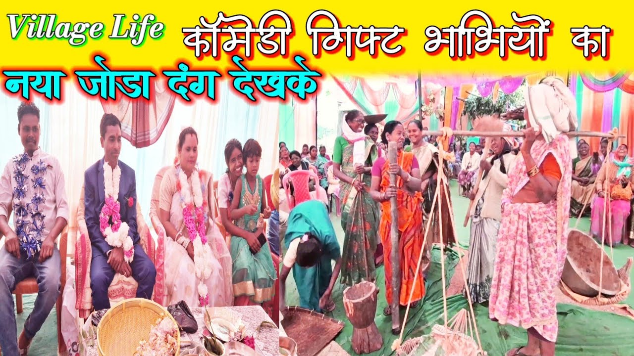 नये वर वधु के साथ काॅमेडी ||Couple Comedy||भाभी ने देवर को  ओखली गिफ्ट दी #marriagecomedy 