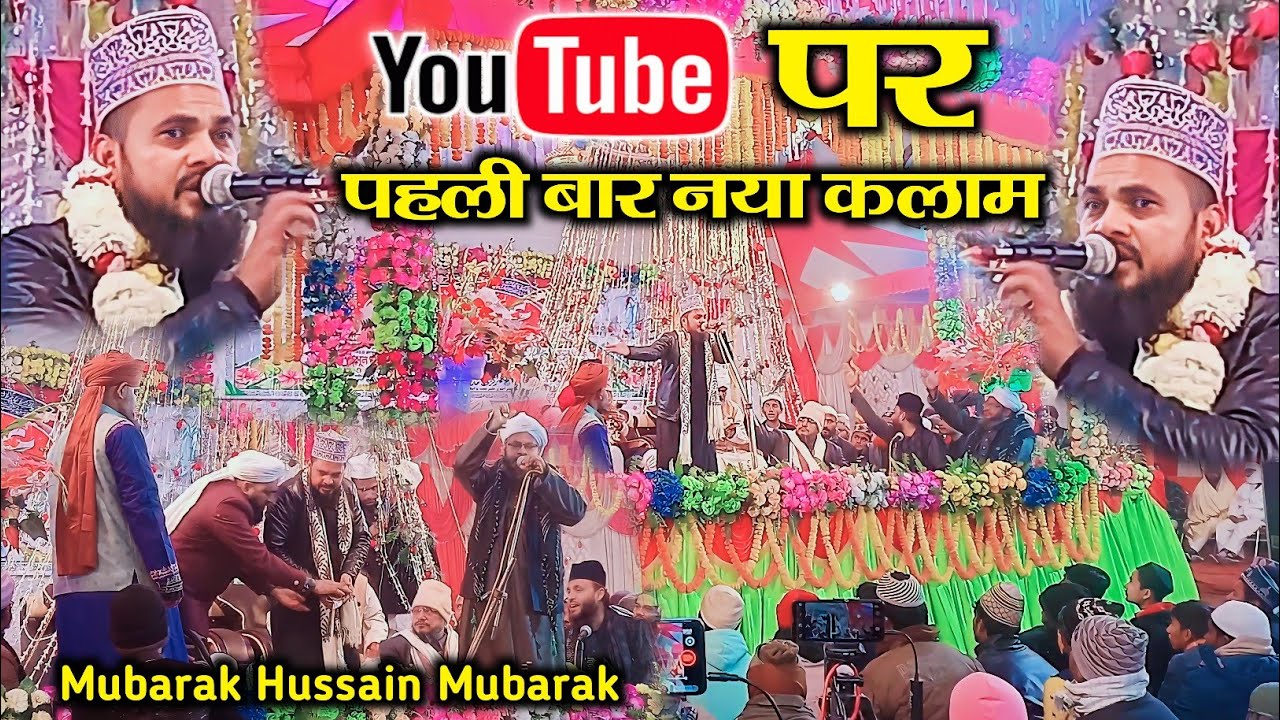 Pila Raha Hoo Kalam Ko Dabaat Ka Pani✓Mubarak Hussain Mubarak✓Urse Saeede Millat 2024 Mirapur sharif