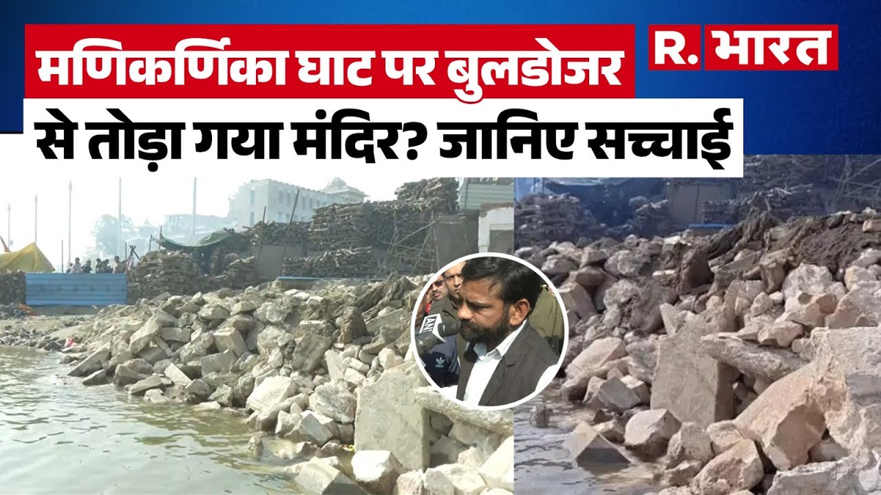 Manikarnika Ghat: वाराणसी के मणिकर्णिका घाट पर मंदिर पर चला बुलडोजर? जानिए क्या है सच्चाई