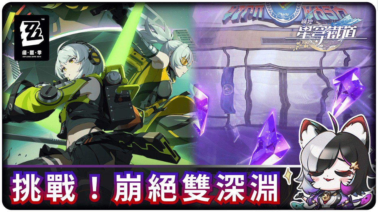 挑戰！崩鐵+絕區零深淵~隨後原神日常ヾ(*ΦωΦ)ツ  #vtuber  #初見歓迎 #崩壞星穹鐵道 #絕區零