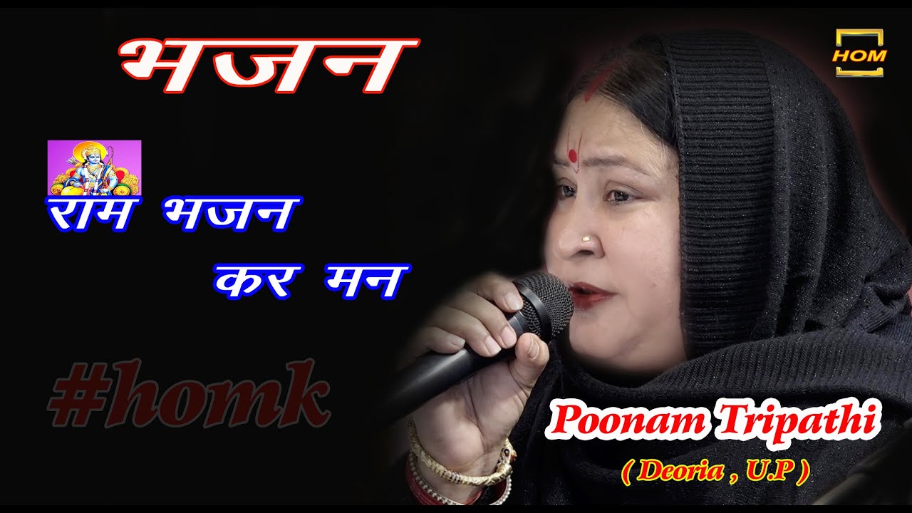 !! ram bhajan kar man !! Deovitional bhajan !! Poonam tripathi !! Deoria !! shri ram katha !!