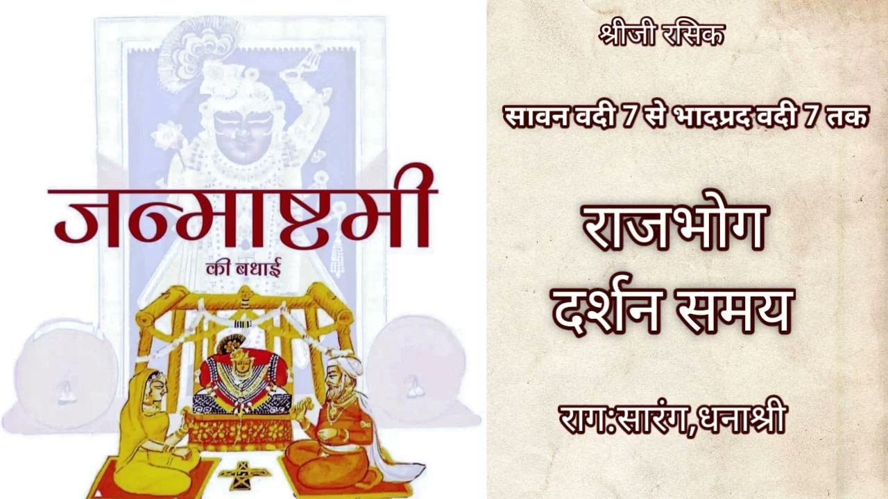 जन्माष्टमी की बधाई के पद (Pushtimarg Janmashtami ki Badhai ke kirtan)