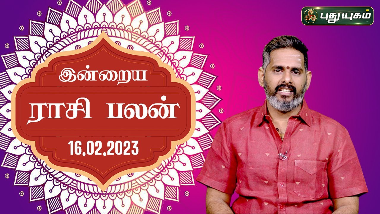 Today Rasipalan - 16/02/2023 | Indraya Rasi Palan Tamil | இன்றைய ராசிபலன் | Astrologers Magesh Iyer