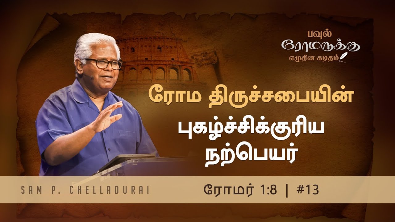 ரோமர் 1 | #13 ரோம திருச்சபையின் புகழ்ச்சிக்குரிய நற்பெயர் | Sam P. Chelladurai