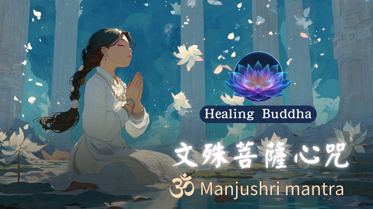 提升學習效率的佛咒1小時 ⚡  | 文殊菩薩心咒| Manjushri Bodhisattva Mantra