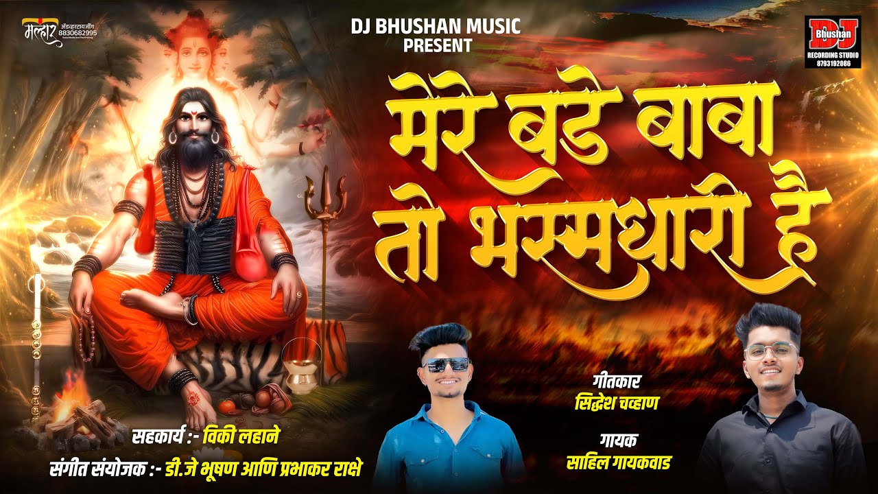 मेरे बडे बाबा तो भस्मधारी है ! MERE BADE BABA BHASMDHARI HAI ! SAHIL GAIKWAD ! DJ BHUSHAN MUSIC