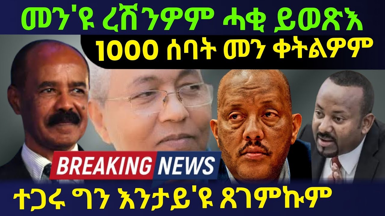 Dec 2/2025 መን'ዩ ረሽንዎም ሓቂ ይወጽእ / 1000 ሰባት መን ቀቲልዎም / ተጋሩ ግን እንታይ'ዩ ጸገምኩም