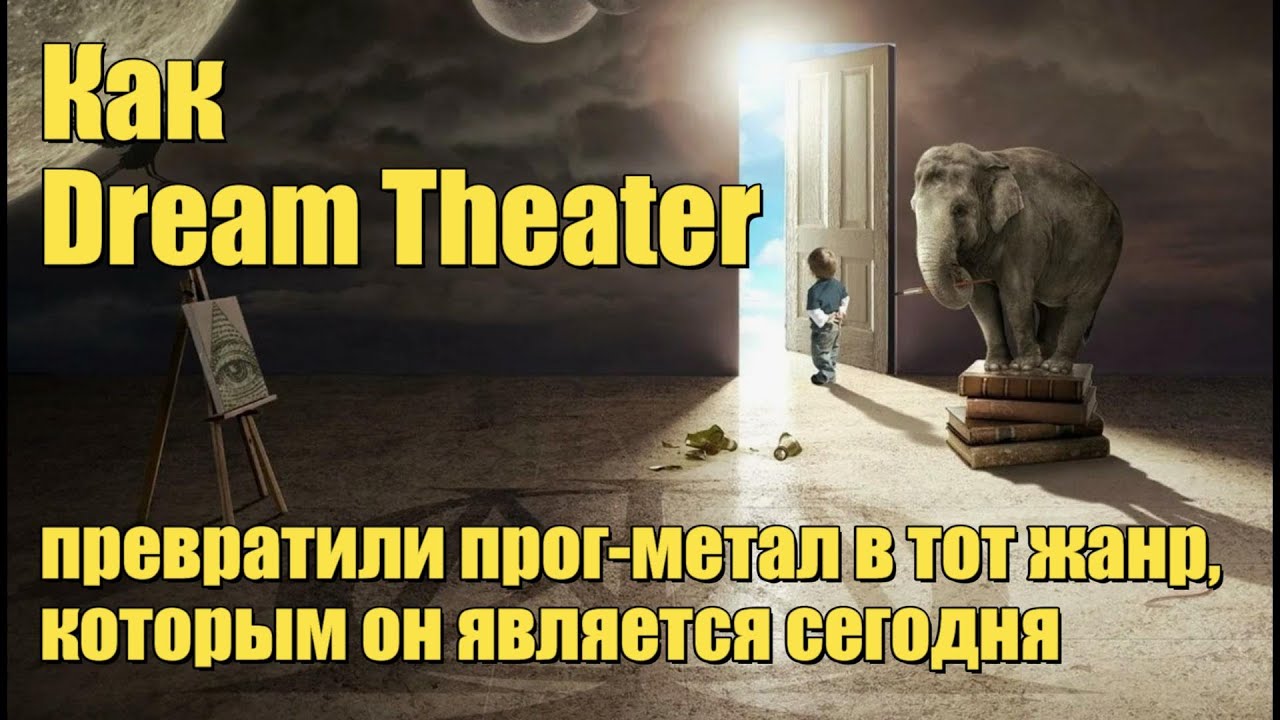 Как Dream Theater превратили прог-метал в тот жанр, которым он является сегодня