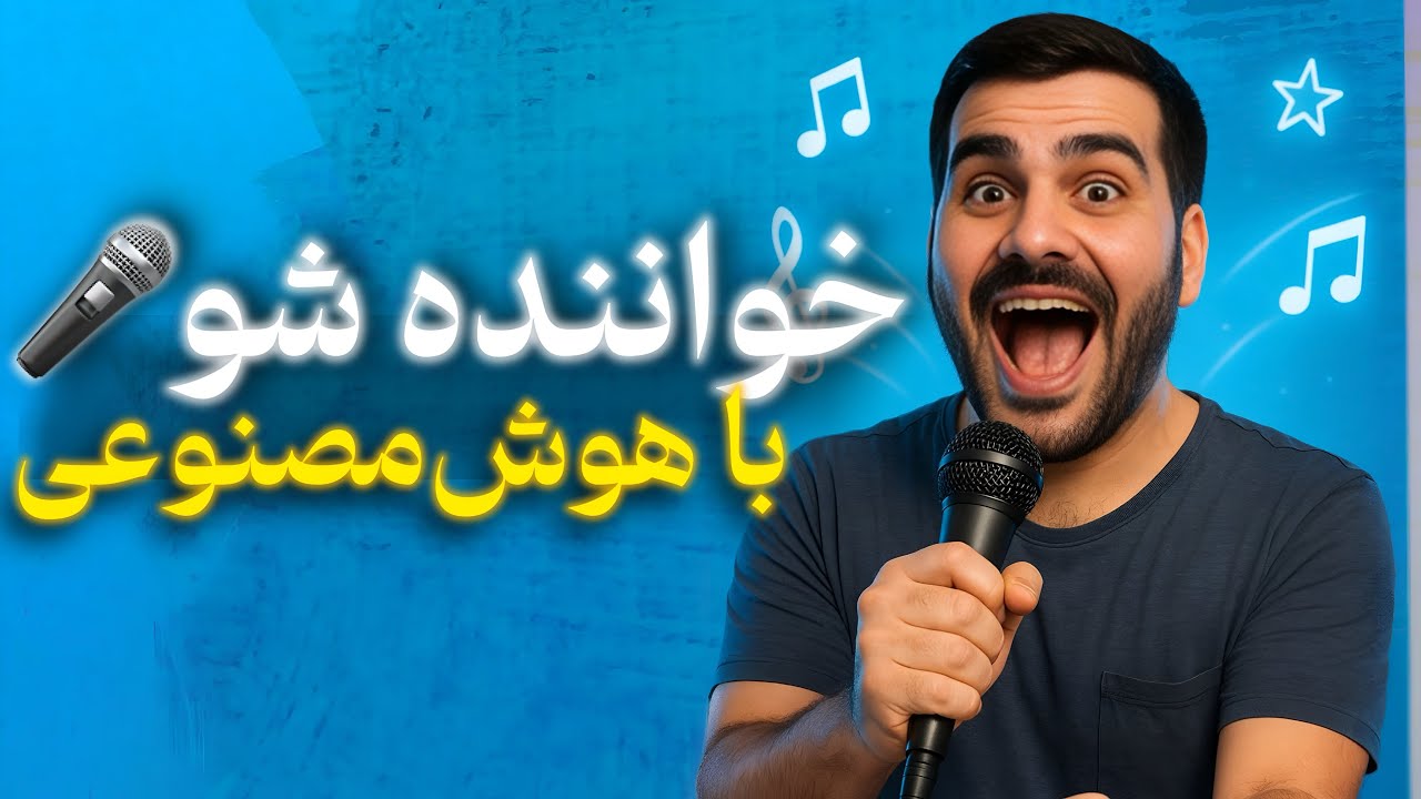 آموزش خوانندگی با هوش مصنوعی | چطوری اهنگ رپ بسازیم؟