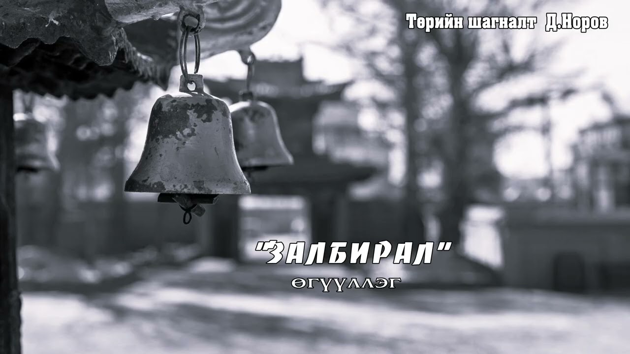 Төрийн шагналт Д.Норов 