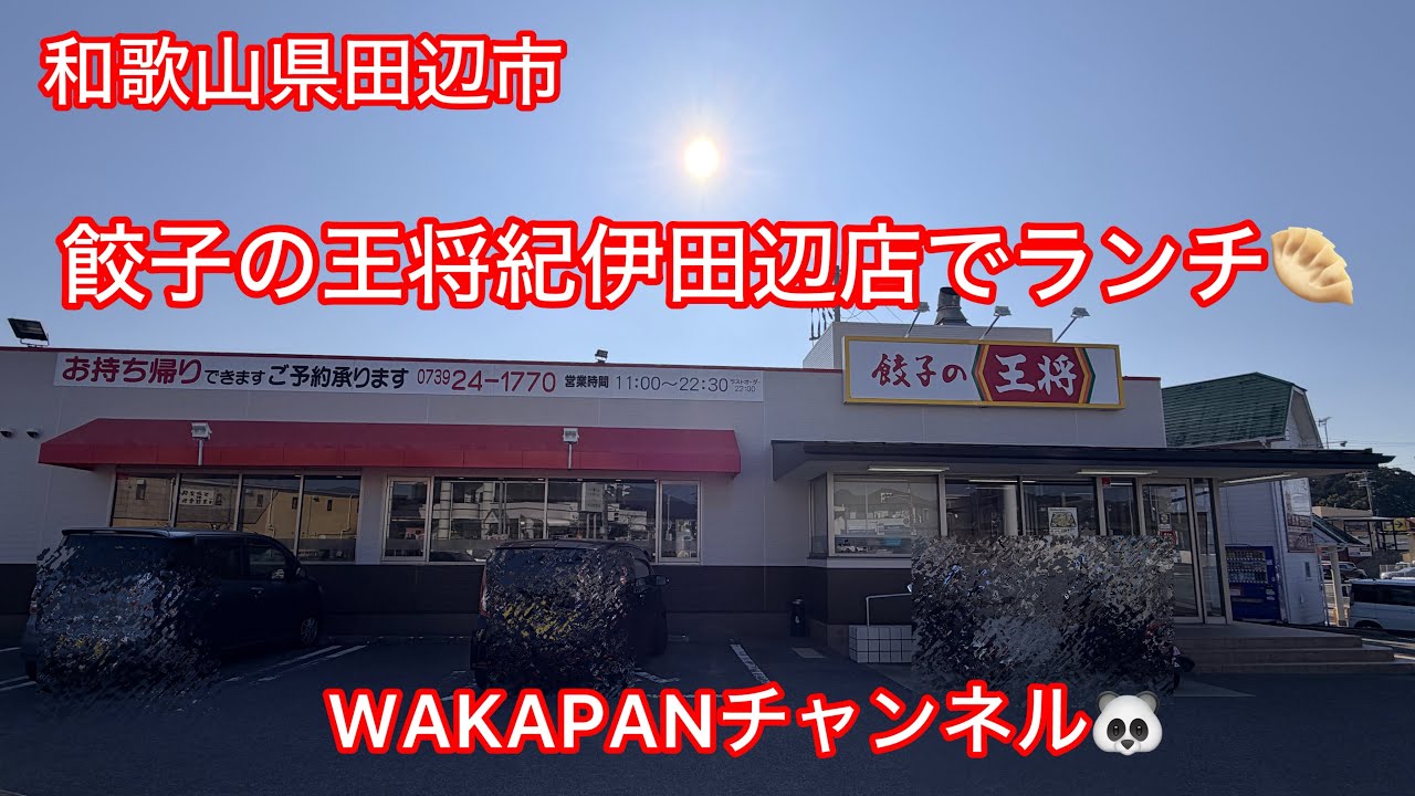 和歌山県田辺市　餃子の王将紀伊田辺店でランチ🥟WAKAPANチャンネル🐼