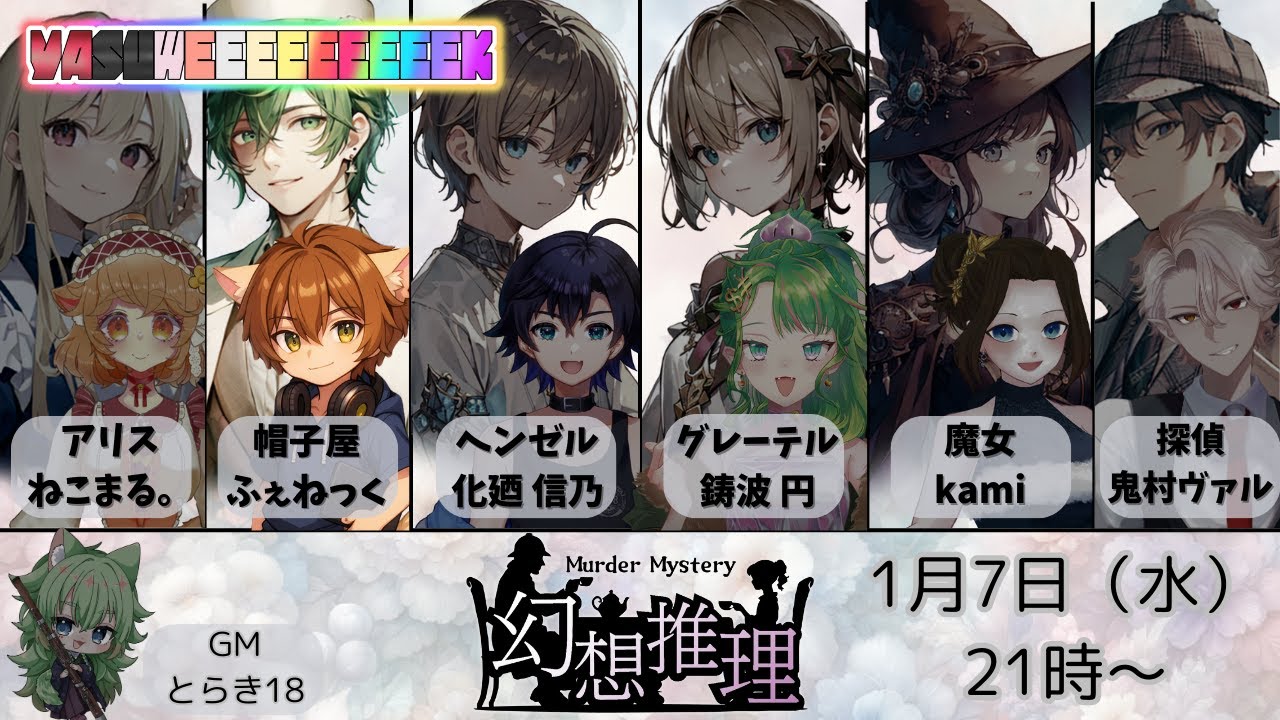 【マダミス】幻想推理【帽子屋/PLふぇねっく】
