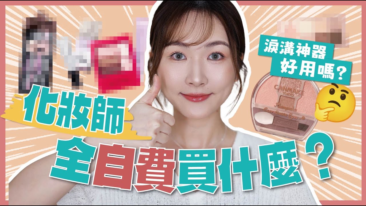 【化妝師最近買什麼？🧏🏻‍♀】全自費💸無限回購✨發掘新好物🪄淚溝神器❓粉底遮暗瘡