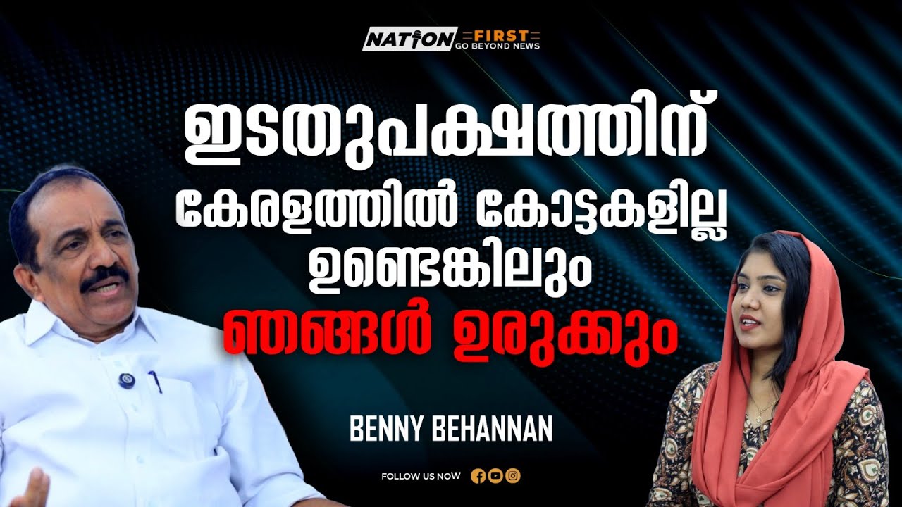 സിപിഎം ബിജെപി ഒത്തുകളി നിയമസഭാ തിരഞ്ഞെടുപ്പോടുകൂടി പുറത്തുവരും | BENNY BEHANAN |