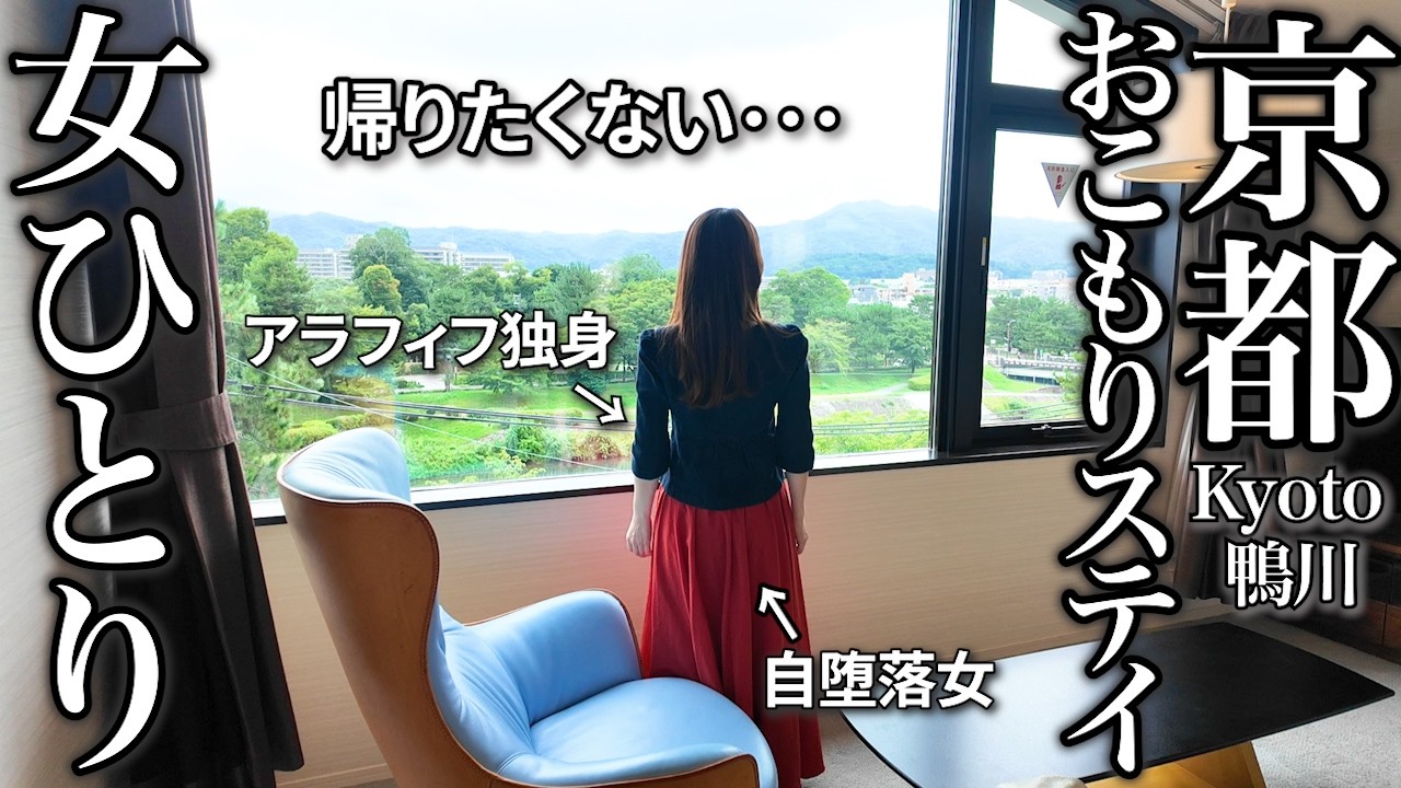 【女ひとり旅】京都鴨川沿いのホテルでおこもりステイ！お酒飲み放題やルーフトップテラスなど憧れ三昧で帰宅拒否!?下鴨神社など周辺観光も満喫！【リヴェルト京都鴨川】
