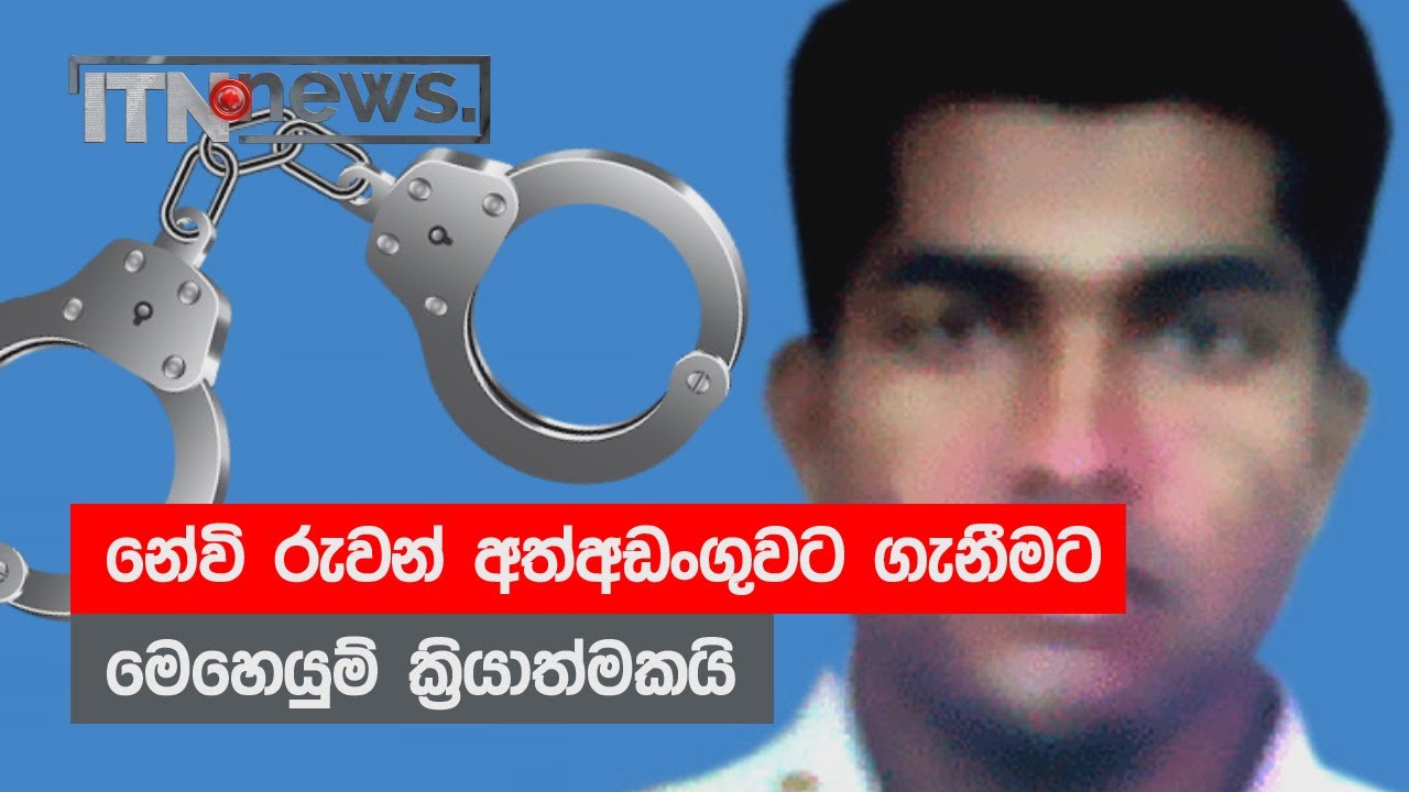 නේවි රුවන් අත්අඩංගුවට ගැනීමට මෙහෙයුම්