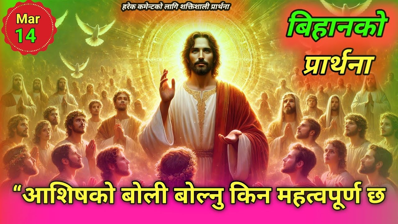 बिहानको प्रार्थना | “आशिषको बोली बोल्नु किन महत्वपूर्ण छ? Speak Words of Blessing for Life”