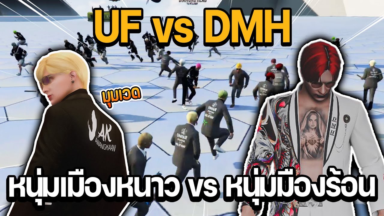 UF vs DMH หนุมเมืองหนาว vs หนุ่มเมืองร้อน เดิมพันเงิน OC ใครแพ้โกนหัว [คลิปเต็ม] | GTA Hope Town