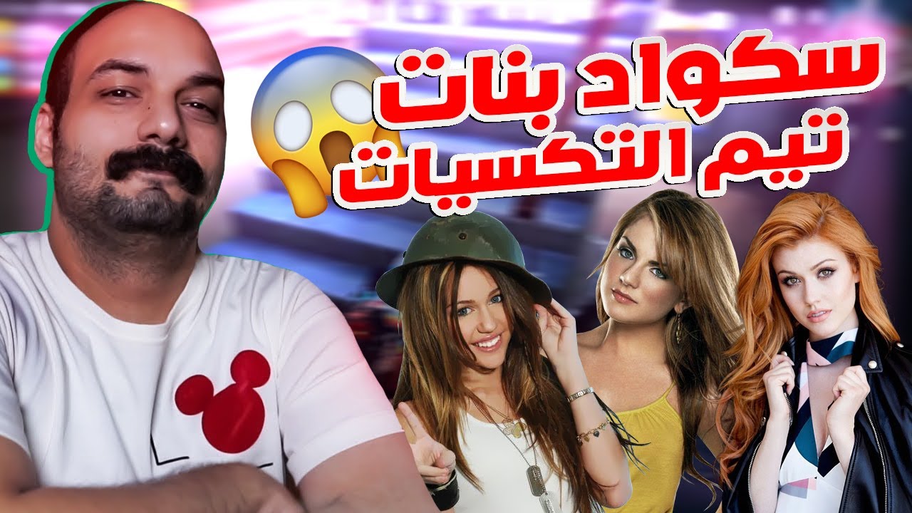 ببجي ابو خليل يطب وي سكواد بنات تحشيش عندي نقص عاطفي تعالن ولجن
