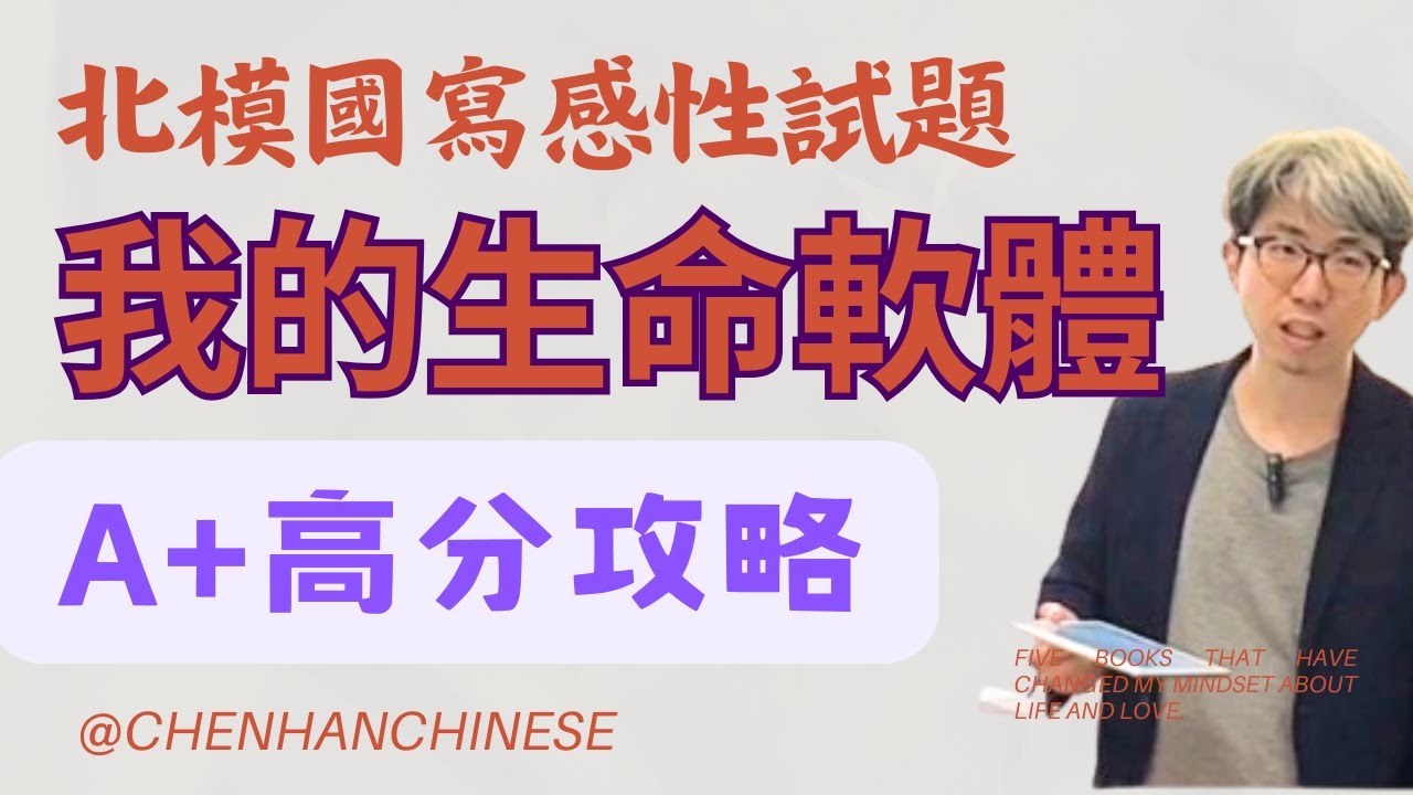 北模國寫-感性題「我的生命軟體」寫作教學+重點分析！#國寫 #感性題 #北模 #模擬考 #陳漢國文 #陳漢 #我的生命軟體 #寫作技巧 #寫作教學