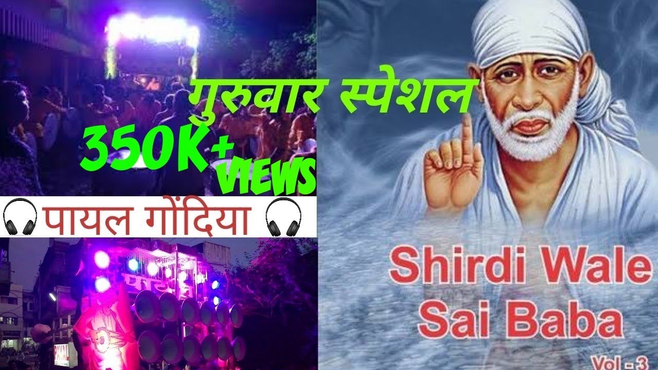 Payal dhumal GONDIA तबाही साईबाबा स्पेशल विडियो सुन के मन प्रसन्न हो जाएगा