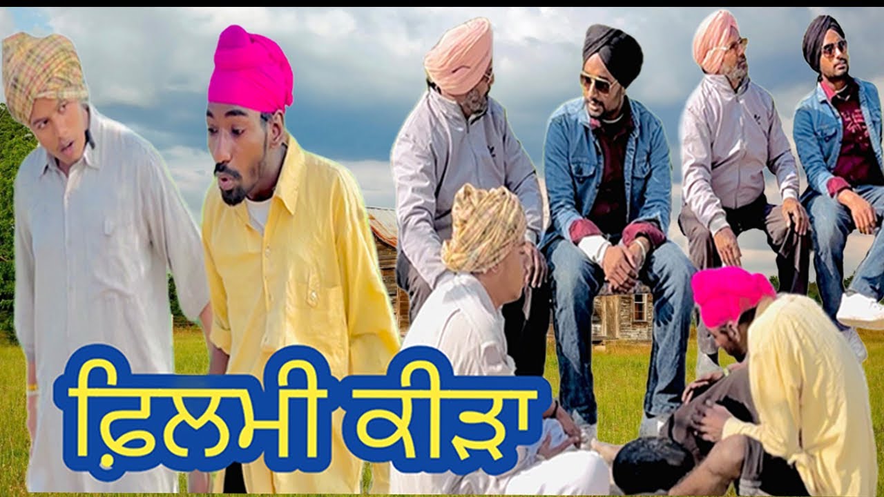 ਫਿਲਮੀ ਕੀੜਾ.latest Punjabi movies.full comedy video. #viralvideo #trending #comedy video #punjabifun 