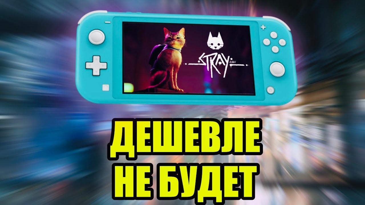 САМЫЙ ДЕШЕВЫЙ ГЕЙМИНГ. Nintendo Switch Lite