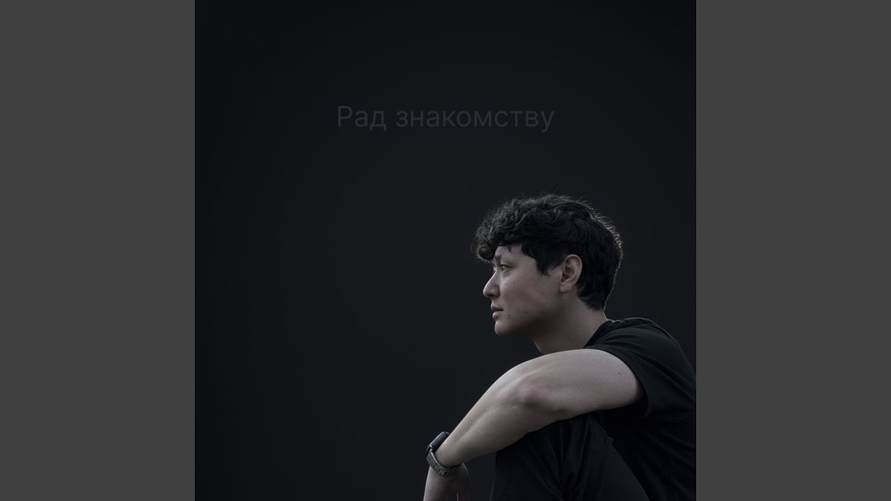 Рад знакомству (Alternative Version)