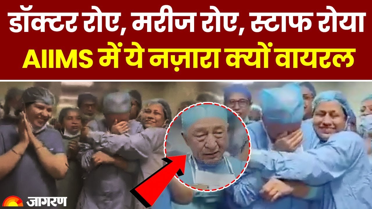 AIIMS Doctor Crying Video: 33 साल की सेवा के बाद डॉक्टर जीवन तितियाल की भावुक विदाई। Jeewan Titiyal