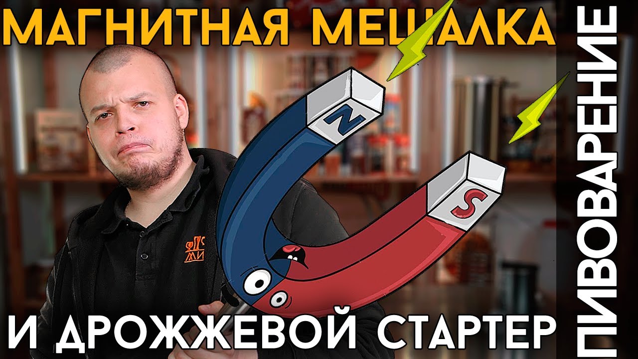 МАГНИТНАЯ МЕШАЛКА | Как разбродить дрожжи