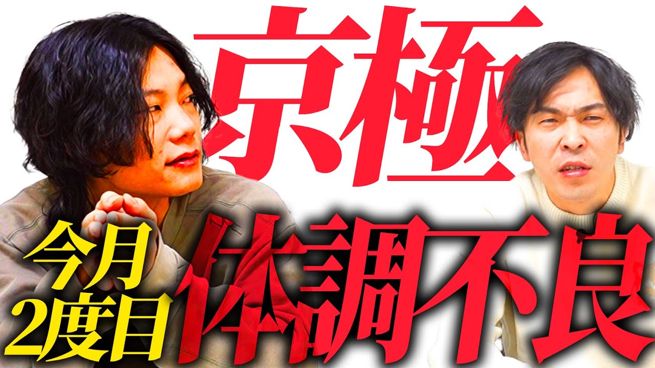 京極が今月2度目の体調不良。【9番街レトロ】