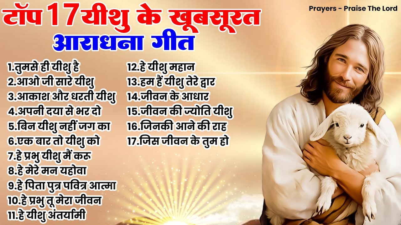 टॉप 17 यीशु के खूबसूरत आराधना गीत ~ Yeshu Masih Nonstop Songs ~New Jesus Songs 2023~ New Yeshu Songs