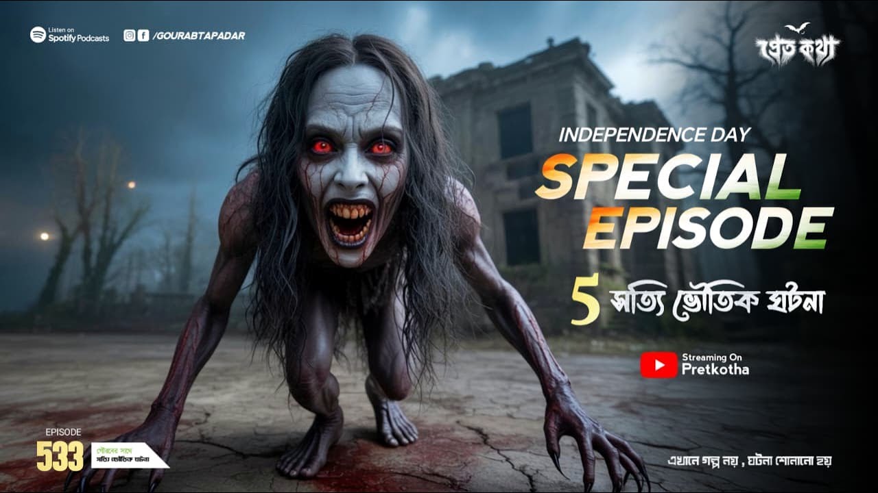৫ টি সত্যি ভৌতিক ঘটনা | @Pretkotha Epispde 533 Independence Day Special 